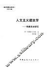 人文主义建筑学  情趣史的研究 封面
