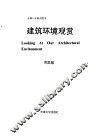 建筑环境观赏 封面