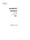 现代建筑设计思想的演变  1750-1950 封面
