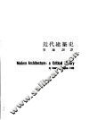 近代建筑史 封面