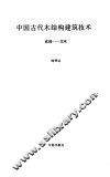 中国古代木结构建筑技术  战国-北宋 封面