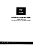 中国建筑企事业单位便览  1984 封面