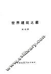 世界建筑之最 封面