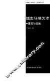 城市环境艺术：景观与设施 封面
