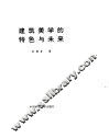 建筑美学的特色与未来 封面
