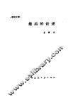 最后的论述 封面