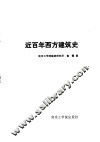 近百年西方建筑史 封面