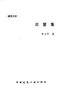 北窗集 封面