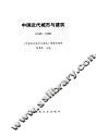 中国近代城市与建筑  1840-1949 封面