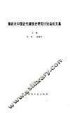 第四次中国近代建筑史研究讨论会论文集 封面