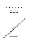 土建工程制图习题集 封面