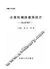 计算机辅助建筑设计 AutoCAD 封面