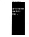 室内设计透视图和表现技巧 封面