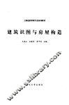 建筑识图与房屋构造 封面