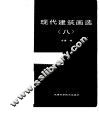 现代建筑画选  8  齐康钢笔画 封面