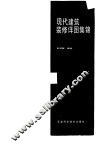 现代建筑装修详图集锦 封面
