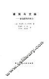 建筑与文脉  新老建筑的配合 封面