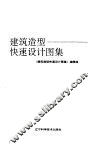 建筑造型快速设计图集 封面
