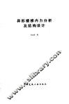 异形楼梯内力分析及结构设计 封面