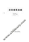 房屋建筑基础 封面