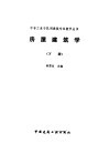 房屋建筑学  下 封面