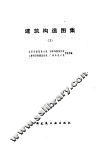 建筑构造图集  1 封面