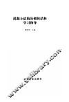 混凝土结构及砌体结构学习指导 封面