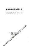 建筑结构补强加固技术 封面