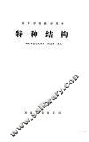 特种结构 封面