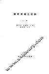 钢筋混凝土结构  上 封面