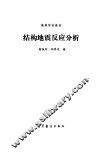 结构地震反应分析 封面