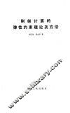 刚架计算的弹性约束理论及方法 封面