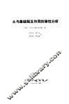土与基础相互作用弹性分析 封面