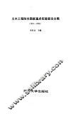 土木工程防灾国家重点实验室论文集  1991-1992 封面