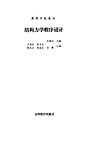 结构力学程序设计 封面