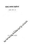 结构力学学习指导书 封面