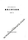 建筑力学与结构 封面