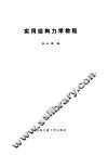 实用结构力学教程 封面