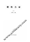 建筑力学  下 封面