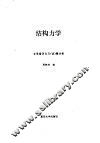 结构力学  自学指导与习题分析 封面
