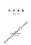 冷库建筑 封面