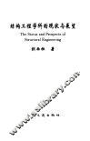 结构工程学科的现状与展望 封面