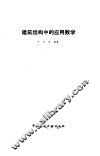 建筑结构中的应用数学 封面