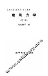 建筑力学  第2版 封面