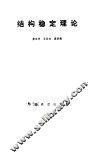 结构稳定理论 封面