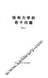 结构力学的若干问题 封面