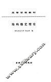 结构稳定理论 封面