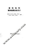 建筑结构概率极限状态设计 封面