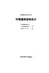 村镇建筑结构设计 封面