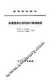 房屋建筑与结构设计简明教程 封面